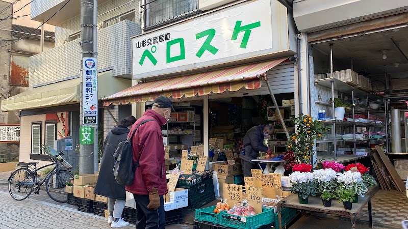 山形交流産直 ペロスケ