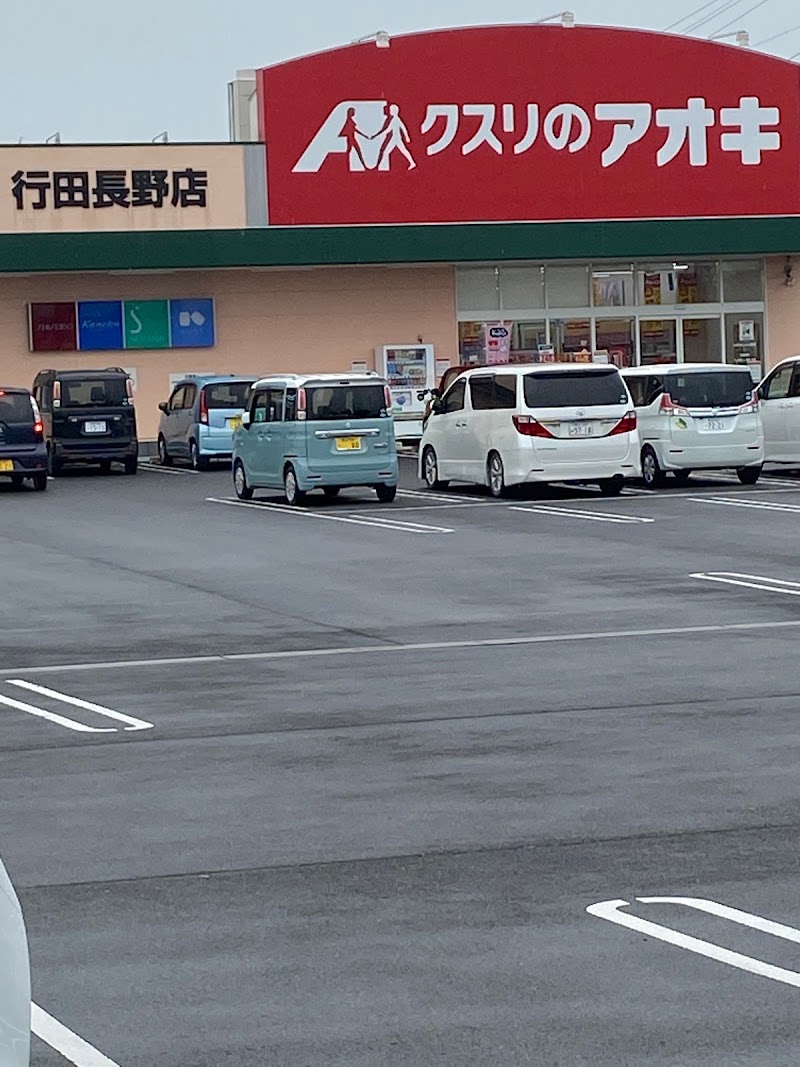 クスリのアオキ 行田長野店