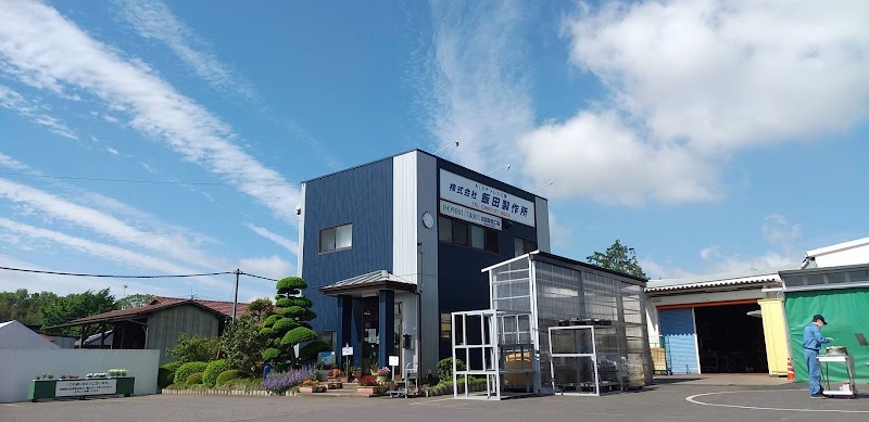 株式会社飯田製作所