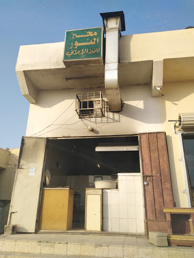 مخبز النور للخبز الإيراني 