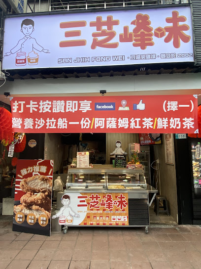 三芝峰味-三重文化店