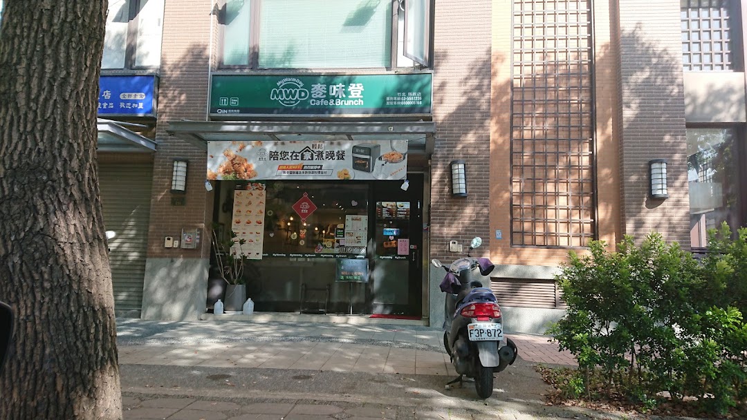 麦味登竹北县政店