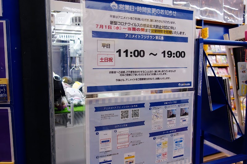 アニメイトフジグラン東広島 広島県東広島市西条町御薗宇 ホビーショップ グルコミ