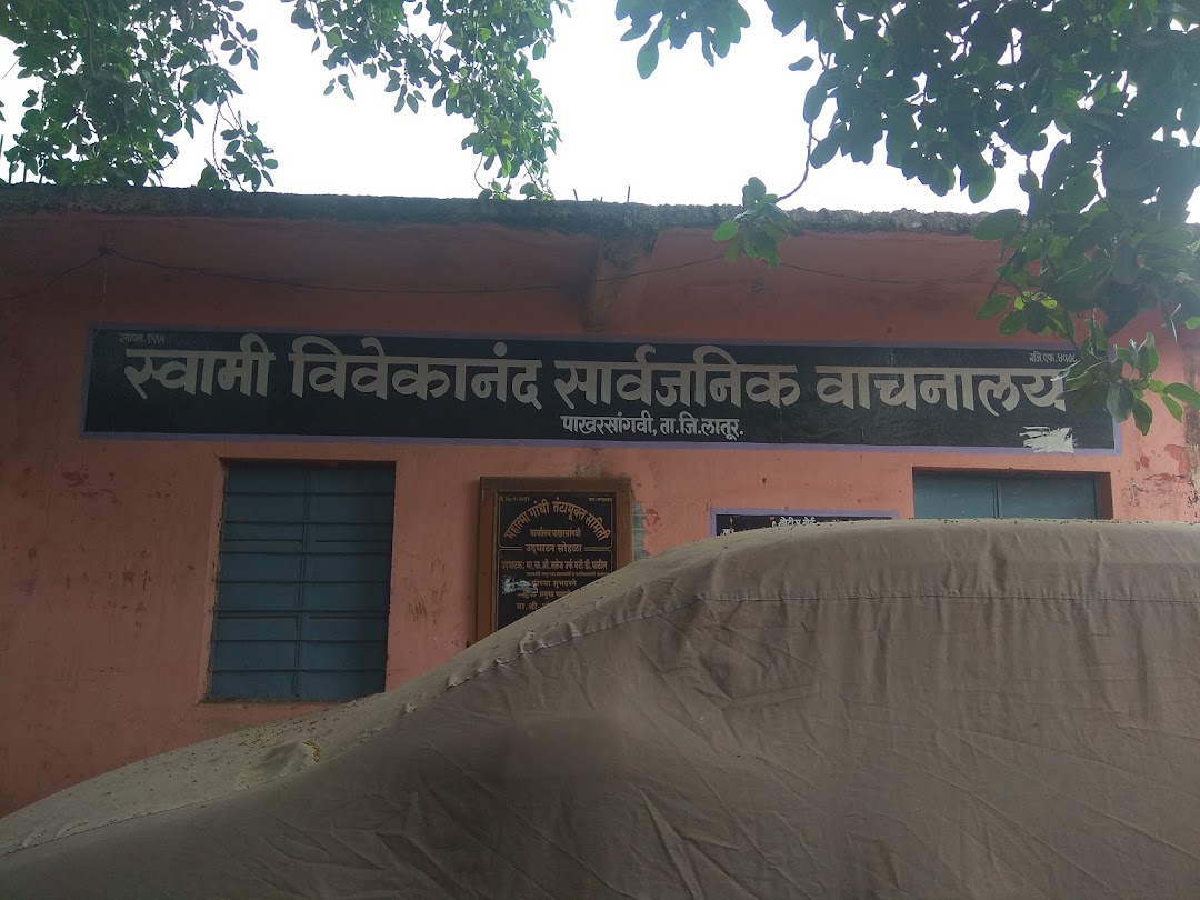 स्वामी विवेकानंद सार्वजनिक वाचनालय