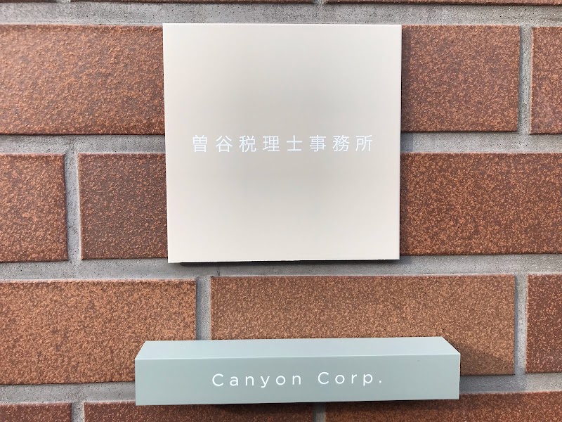 曽谷武司税理士事務所 / Canyon株式会社