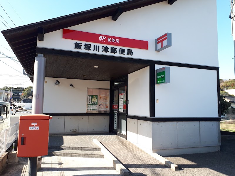 飯塚川津郵便局