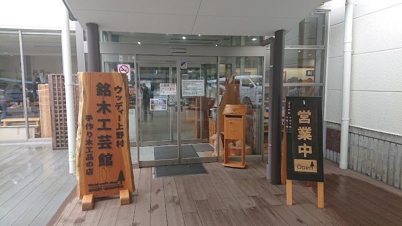 ウッディー上野村銘木工芸館