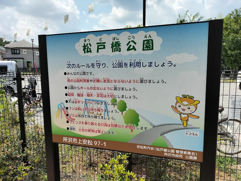 松戸橋公園