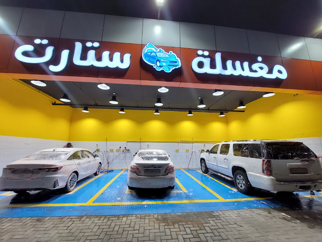مغاسل ستارت للعناية بالسيارات - المدينة المنورة