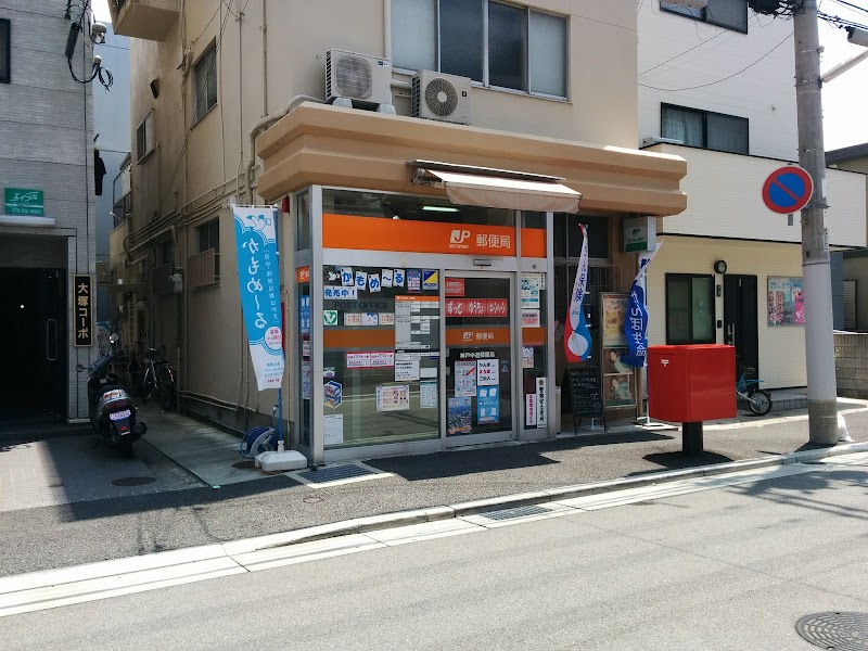 神戸中道郵便局