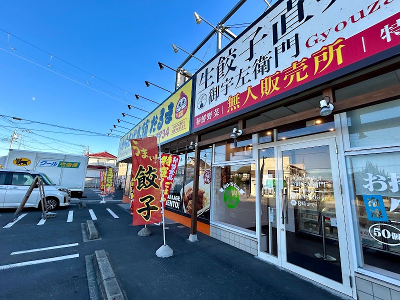 生餃子直売所 御宇左衛門