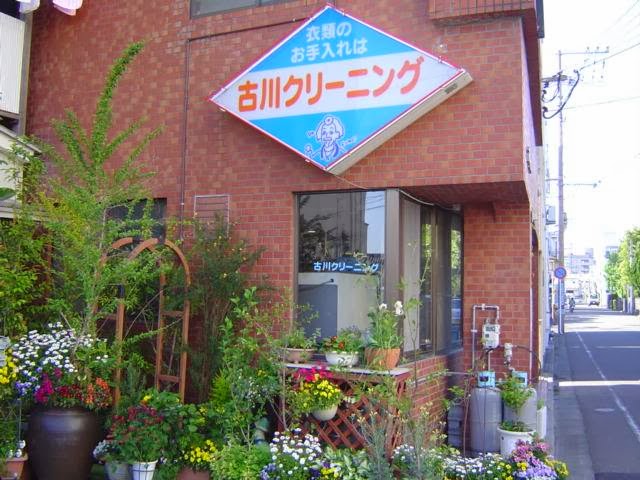 古川クリーニング店