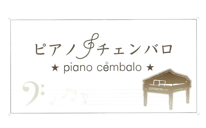 西田和美ピアノ教室チェンバロ教室
