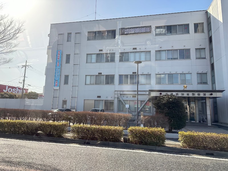 兵庫県 加東警察署