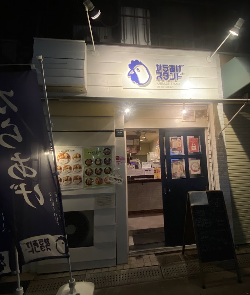 唐揚げ専門店 からあげスタンド 昭和町