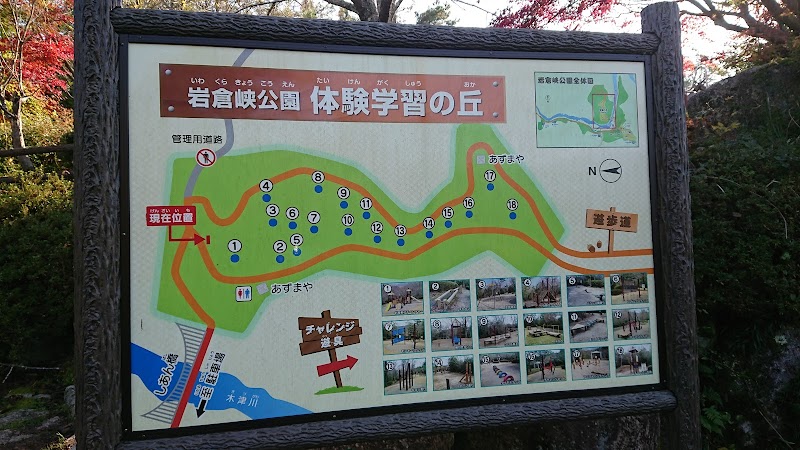 岩倉峡公園 体験学習の丘