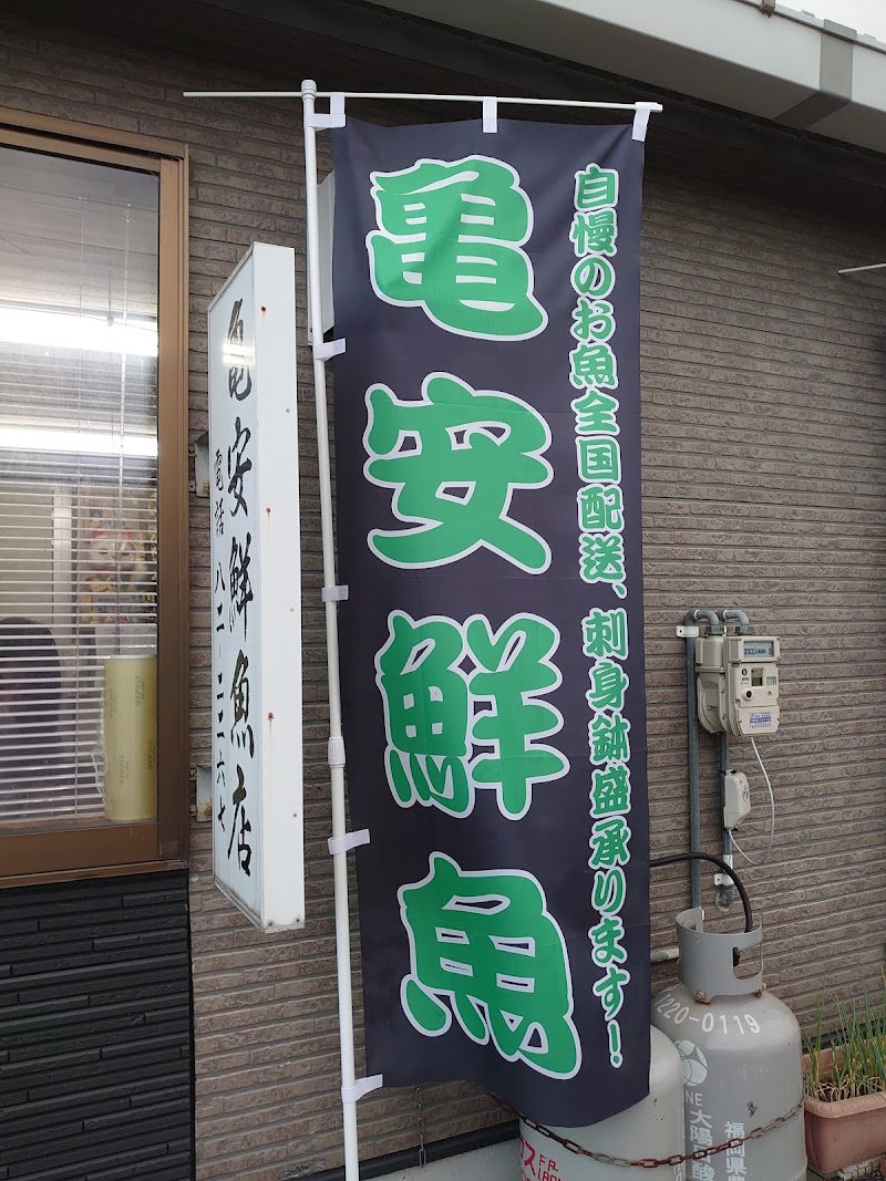 亀安鮮魚店