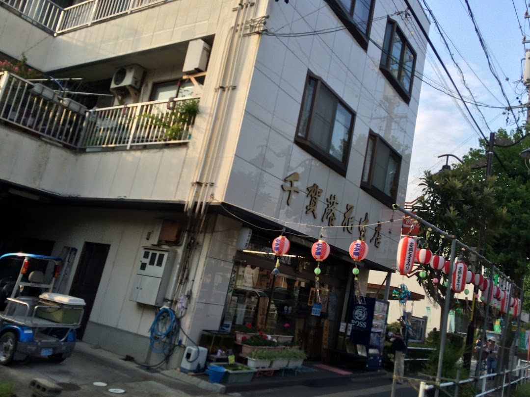 千賀落花生店