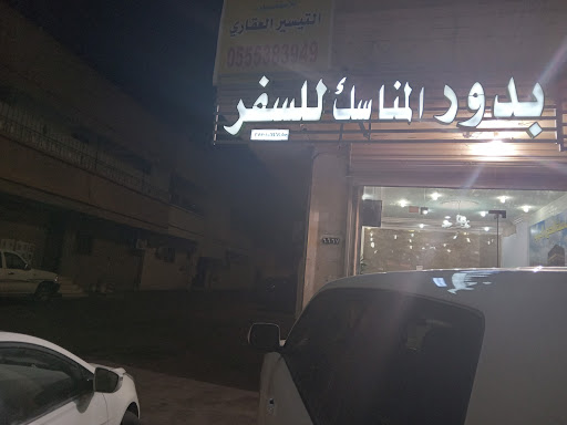 بدور المناسك للسفر والعمرة 