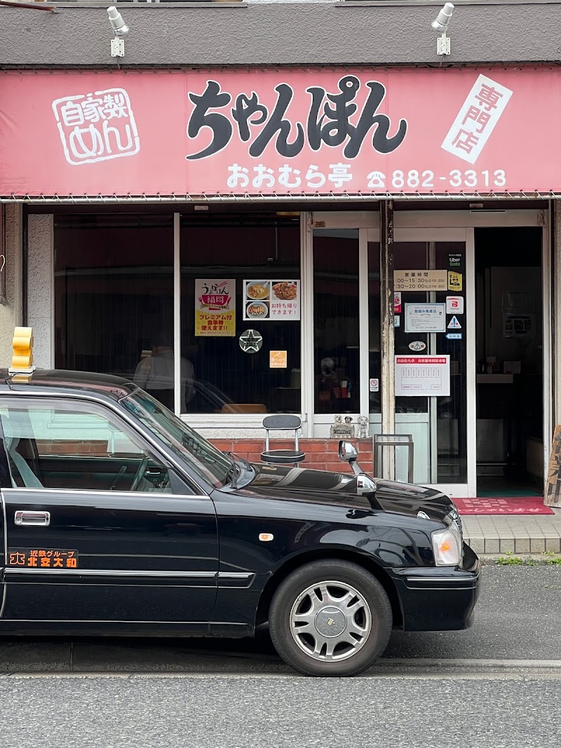 おおむら亭 境川店