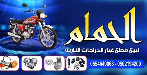 الحمام للدراجات النارية