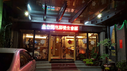金台湾24H泡脚养生会馆