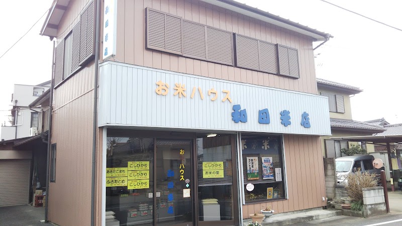 和田米店