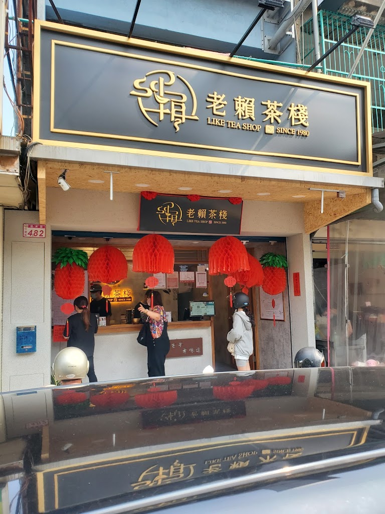 老賴茶棧中壢忠貞店 的照片