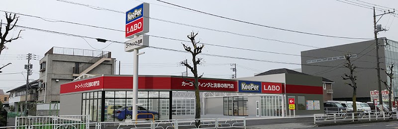 KeePer LABO (キーパーラボ)武蔵村山店