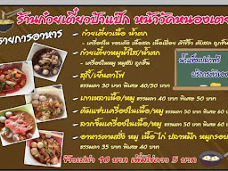 ร้านก๋วยเตี๋ยวป้าแป๊ก หน้าวัดหนองเตย