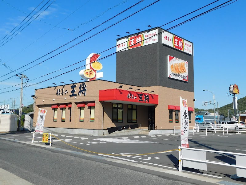 餃子の王将 岡山京山店