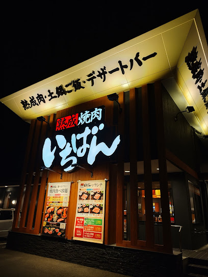 熟成焼肉いちばん 浜松中央店