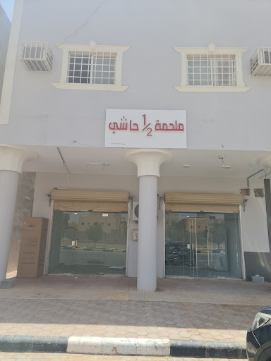 ملحمة نصف حاشي