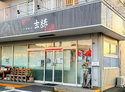吉勝