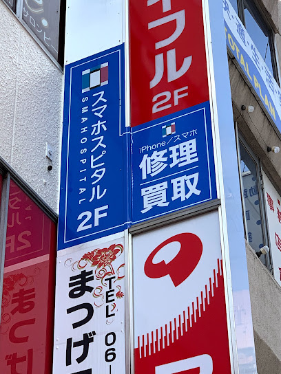 スマホスピタル京橋店