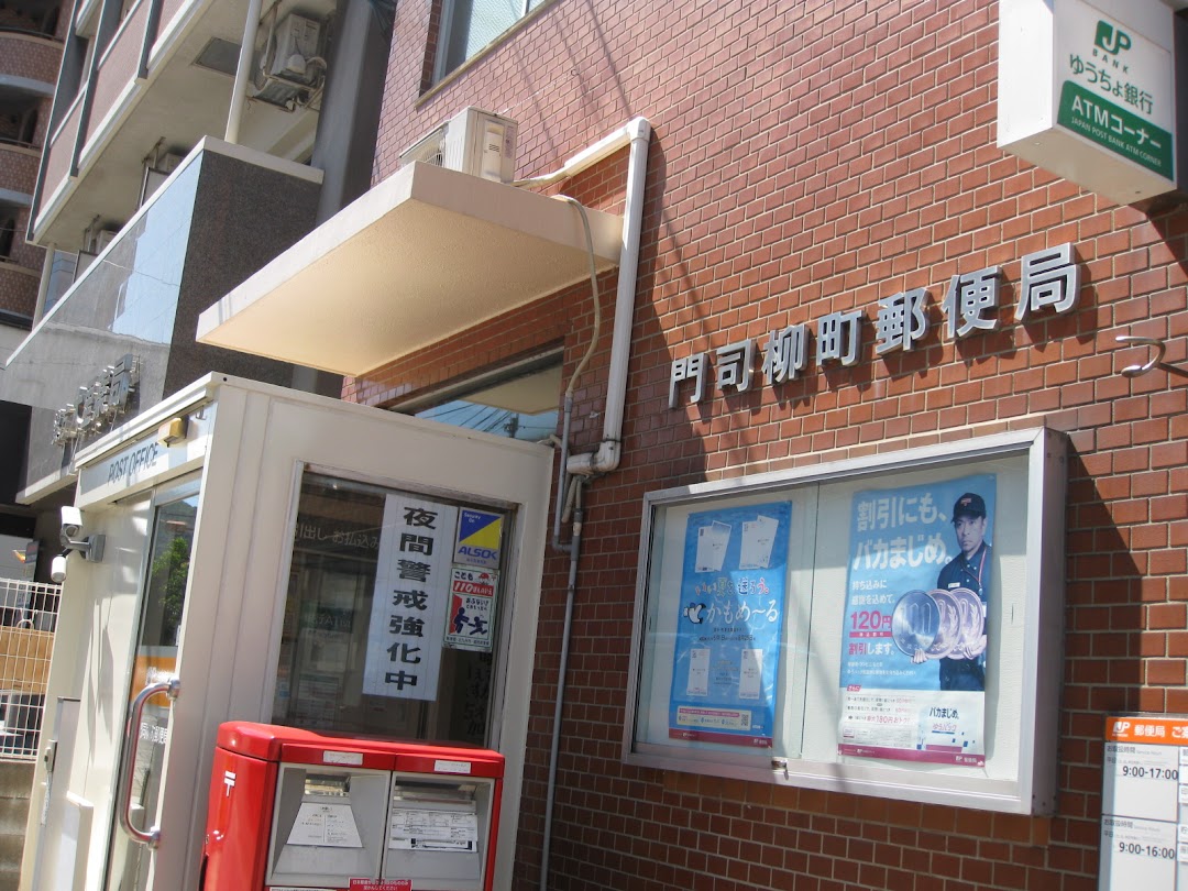 門司柳町郵便局