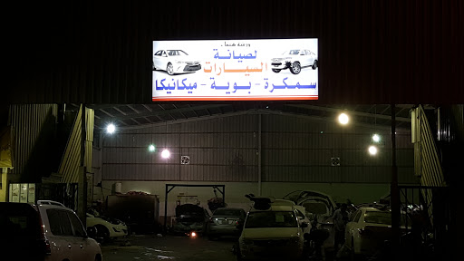 ورشة هيفاء لصيانة السيارات 