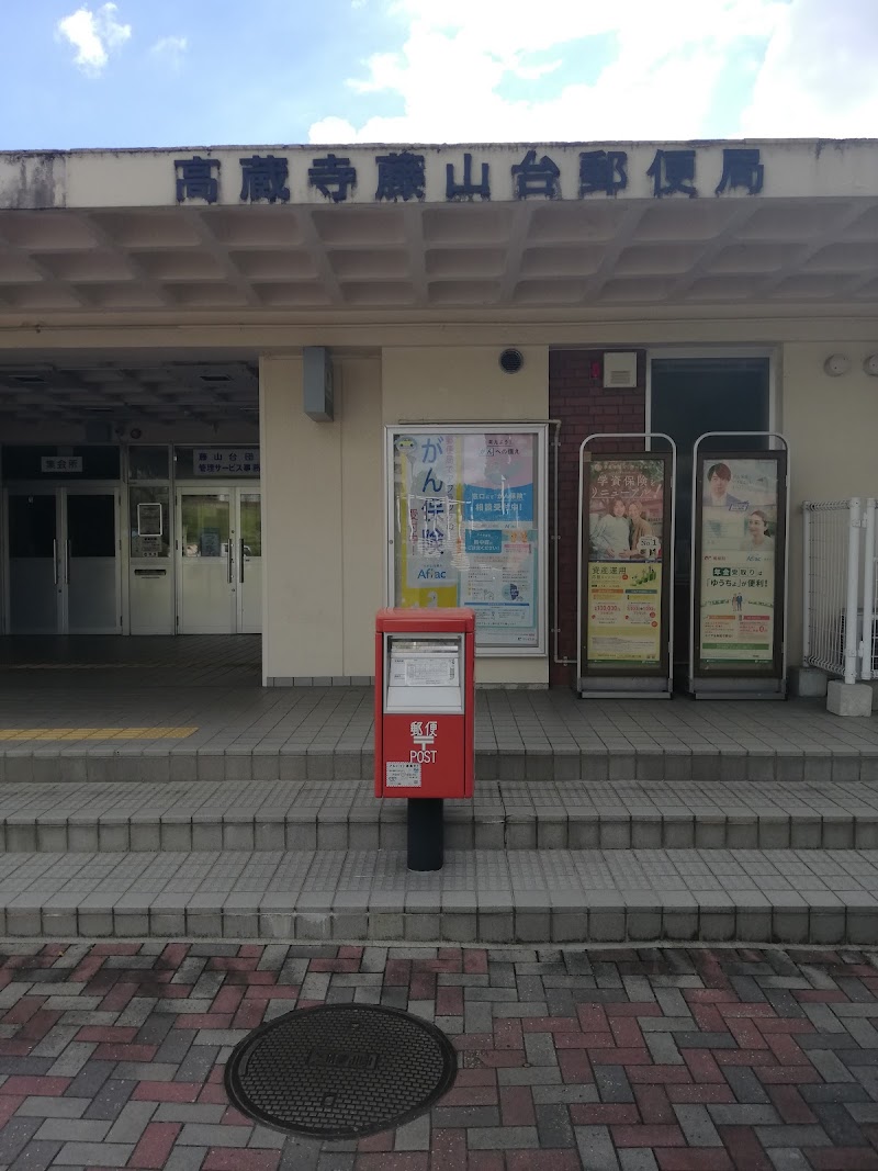 高蔵寺藤山台郵便局