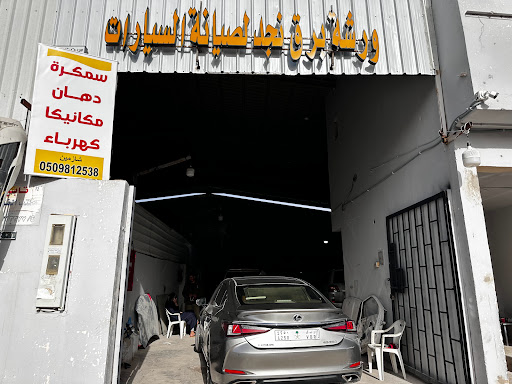 ورشة برق نجد لصيانة السيارات 