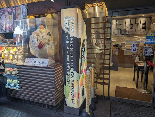 Comentarii opinii despre 天文館むじゃき 本店