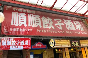 順順餃子酒場 大宮駅前店 image