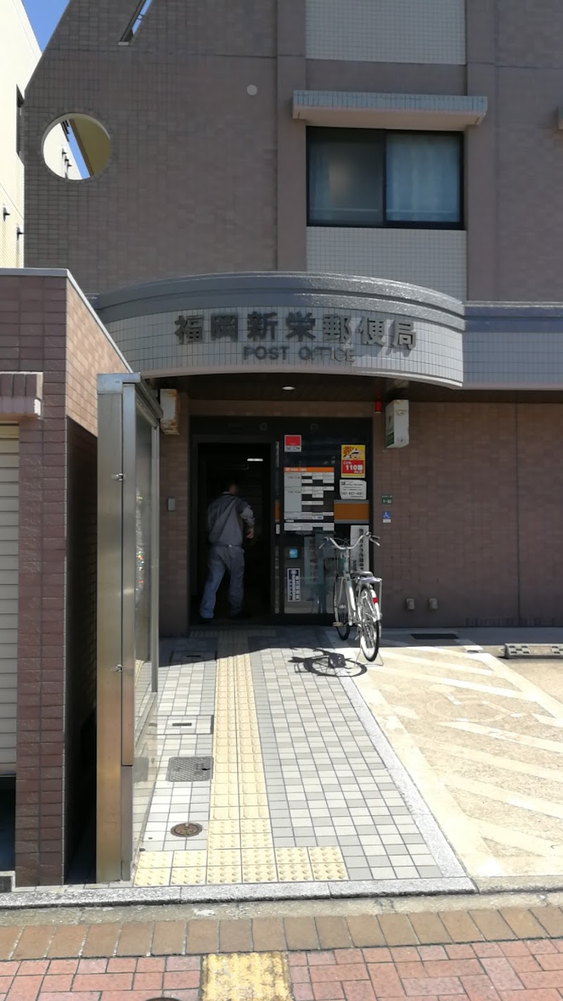 福岡新栄郵便局