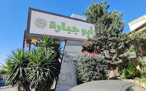 Abu Jbara Restaurant image