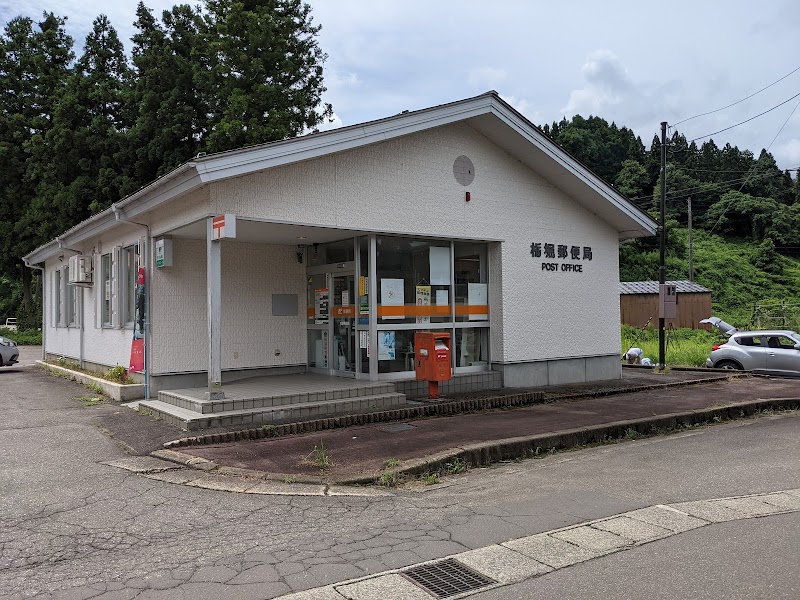栃堀郵便局