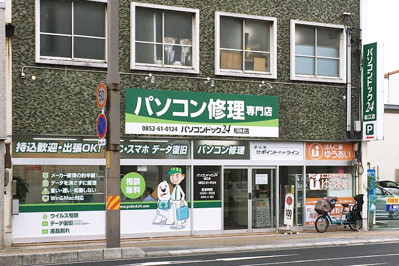 パソコン修理・データ復旧専門店 パソコンドック24 松江店