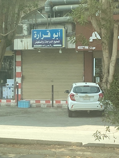 ابو قرارة لصيانة الدراجات الهوائية والاسكوترات الكهربائية.