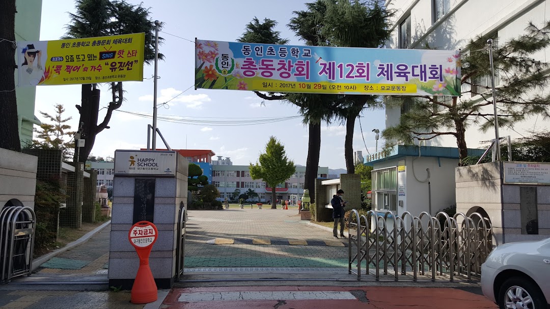 대구동인초등학교