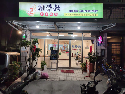 雞優穀養生藥膳-嘉興店