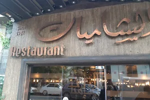 Al Shamiat Restaurant image