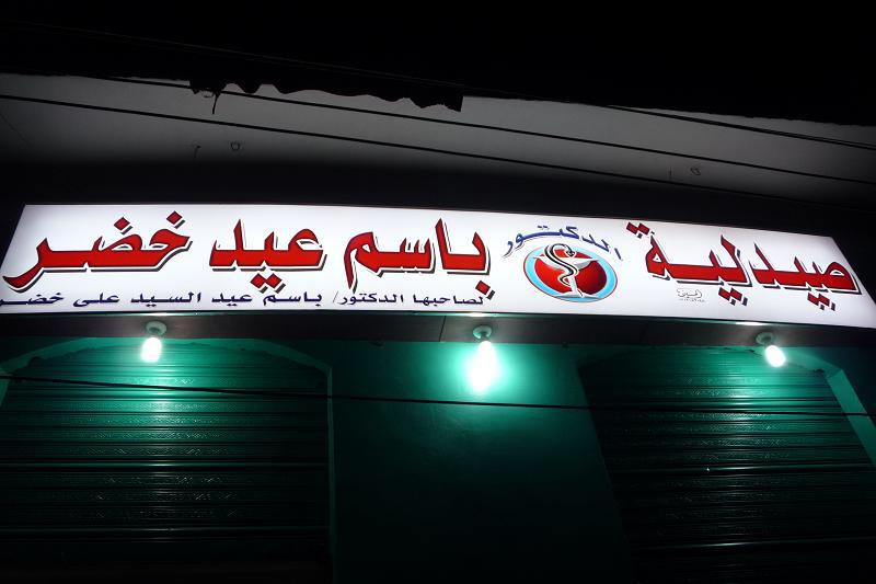 صيدلية الدكتور باسم عيد خضر بالكفر الشرقي